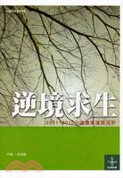 逆境求生：2001-2010台灣農業議題追索