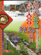 陽宅生基512套範例