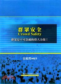 群眾安全 :群眾是不可忽視的偉大力量! = Crowd safety /