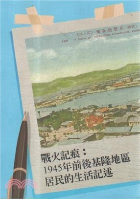 戰火記痕：1945年前後基隆地區居民的生活記述