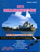 2011澳洲及紐西蘭留學指南
