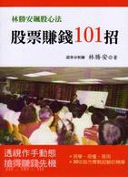 股票賺錢101招 /