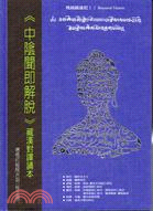 《中陰聞即解脫》藏漢對譯誦本 | 拾書所