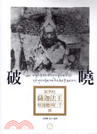 破曉：第39任薩迦法王察速聽列仁千傳 | 拾書所