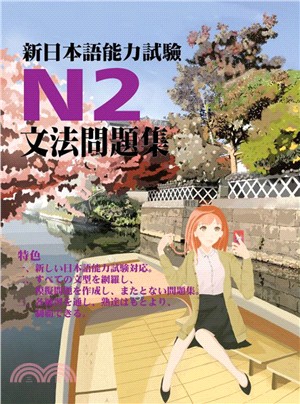 新日本語能力試驗N2文法問題集