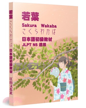 若葉：日本語初級教材 | 拾書所