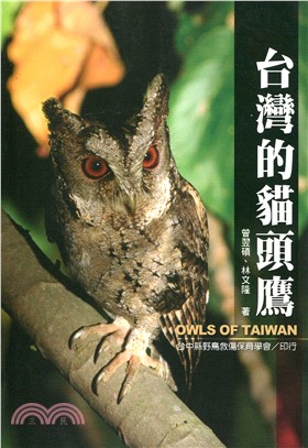 台灣的貓頭鷹