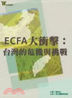 ECFA大衝擊 :台灣的危機與挑戰 /