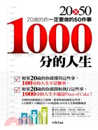 1000分的人生：20歲的你一定要做的50件事