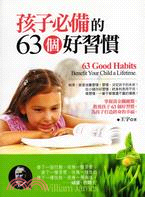 孩子必備的63個好習慣