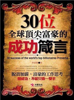 30位全球頂尖富豪的成功箴言