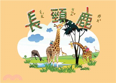 奧福音樂系列 - 長頸鹿 (書+CD)