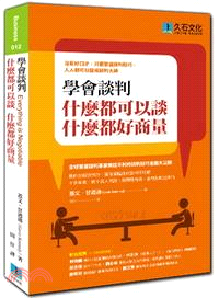 學會談判，什麼都可以談，什麼都好商量：沒有好口才，只要掌握談判技巧，人人都可以變成談判大師