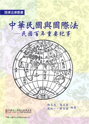 中華民國與國際法：民國百年重要紀事