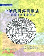 中華民國與國際法：民國百年重要紀事