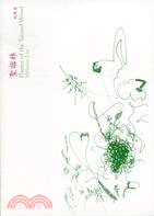 聖謐林 =Poems of the sacred woo...
