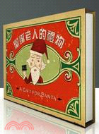 聖誕老人的禮物 =A gift for santa /