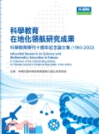 科學教育在地化領航研究成果：科學教育學刊十週年紀念論文集（1993-2002）年 | 拾書所