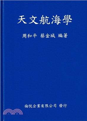 天文航海學(附2017航海歷+PUB.NO.229-VOL.3-LATITUDES) - 三民網