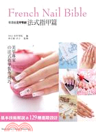 專業級美甲聖經 =French Nail Bible : 美甲專家的法式指甲製作技巧 /