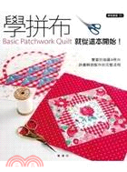 學拼布 =Basic patchwork quilt :...