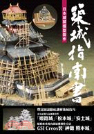 築城指南書 :日本城郭模型製作 /