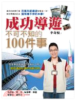 成功導遊不可不知的100件事 /