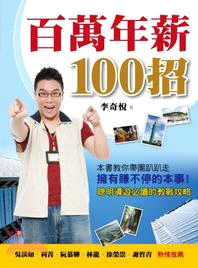 百萬年薪100招 :聰明導遊必讀的教戰攻略 /