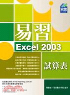 易習Excel 2003試算表