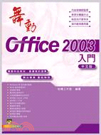 舞動Office 2003中文版入門