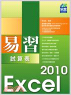 易習Excel 2010試算表