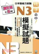 精準命中！日本語能力試驗N3模擬試題（增訂版全8回）