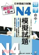 精準命中！日本語能力試驗N4模擬試題（增訂版全8回） | 拾書所