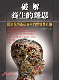 破解養生的迷思（修訂版）：國際級學術研究中的保健品真相