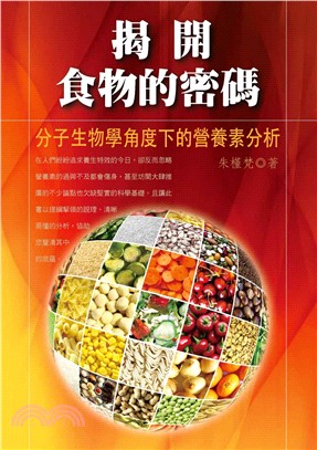 揭開食物的密碼：分子生物學角度下的營養素分析