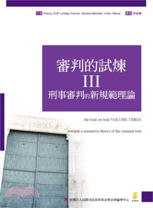 審判的試煉III：刑事審判的新規範理論 | 拾書所