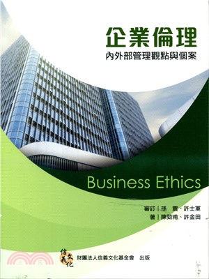 企業倫理：內外部管理觀點與個案
