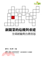 新聞業的危機與重建 :全球經驗與台灣省思 /
