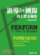 領導A+團隊的七把金鑰匙 =Perform : 7 keys to success : 掌舵與划槳! /
