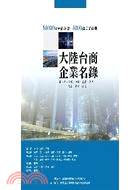 大陸台商企業名錄第二冊：福建、四川、重慶、廣西、雲南、貴州、海南