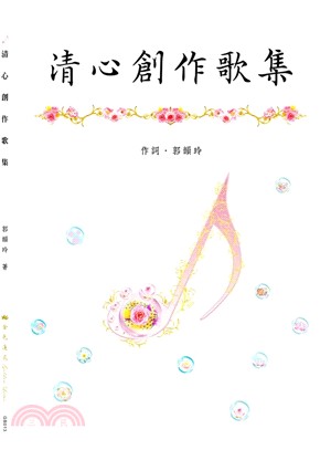 清心創作歌集 | 拾書所