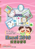 Excel 2010試算超簡單 /