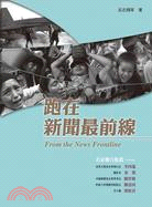 跑在新聞最前線：Form the News Frontline