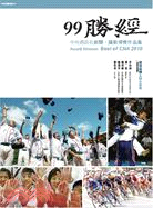 99勝經 :中央通訊社新聞、攝影得獎作品集 = Award winners : best of CNA 2010 /