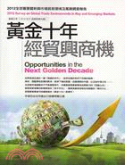 黃金十年經貿興商機：2012全球重要暨新興市場貿易環境及風險調查報告