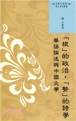 「根」的政治,「勢」的詩學 :華語論述與中國文學 /