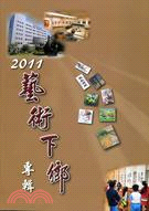 藝術下鄉專輯.2011 /
