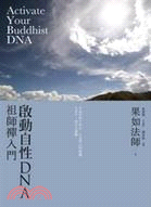 啟動自性DNA： 祖師禪入門