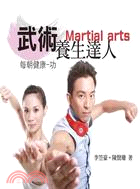 武術養生達人 =Martial arts /