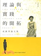 理論與實踐的開拓 :成露茜論文集 = The pioneer of theory and praxis : selected works of Lucie Cheng /